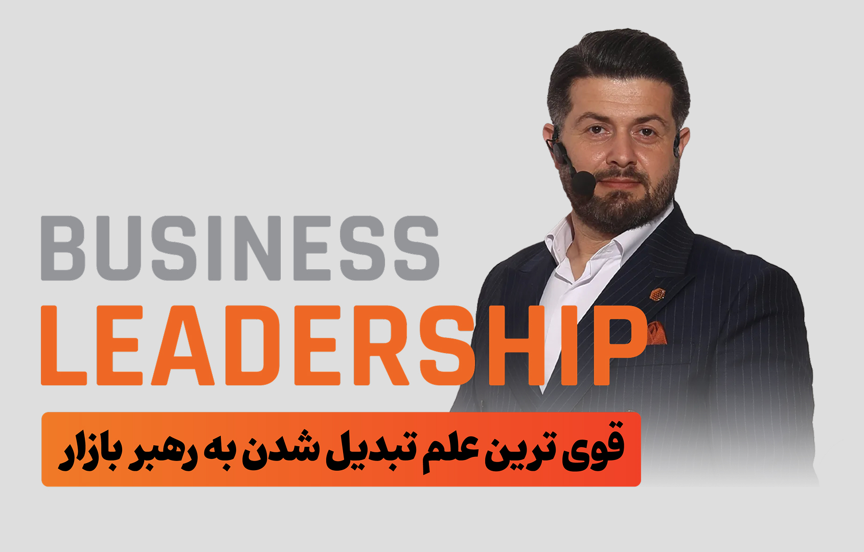پنجمین همایش مارکت لیدرشیپ
