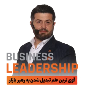 همایش بزرگ مارکت لیدرشیپ