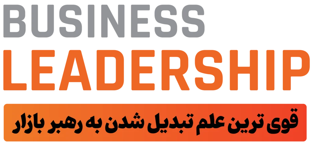 همایش بزرگ مارکت لیدرشیپ