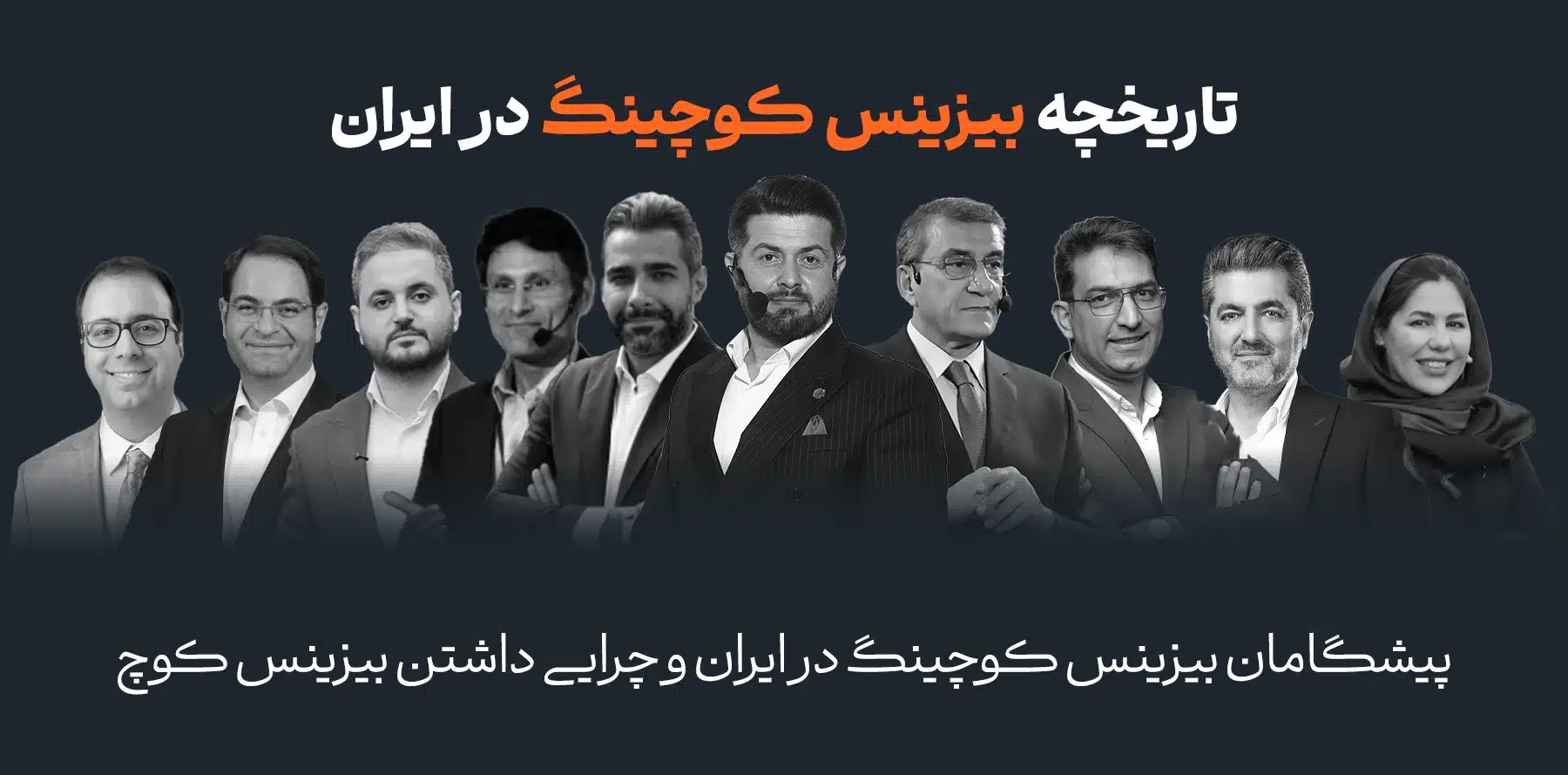 تاریخچه بیزینس کوچینگ در ایران