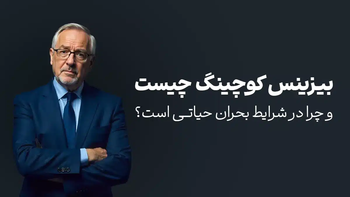 بیزینس کوچینگ چیست