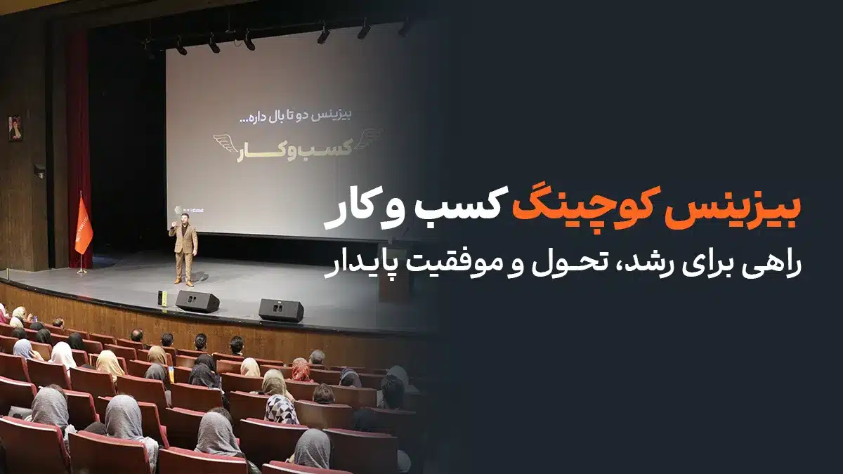 بیزینس کوچینگ کسب و کار