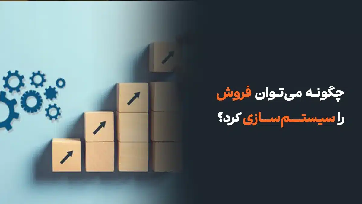 چگونه می‌توان فروش را سیستم سازی کرد؟