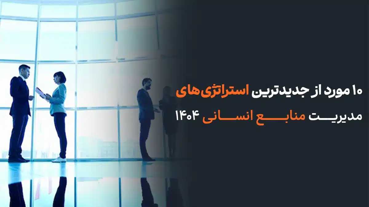 10 مورد از جدیدترین استراتژی های مدیریت منابع انسانی 1404