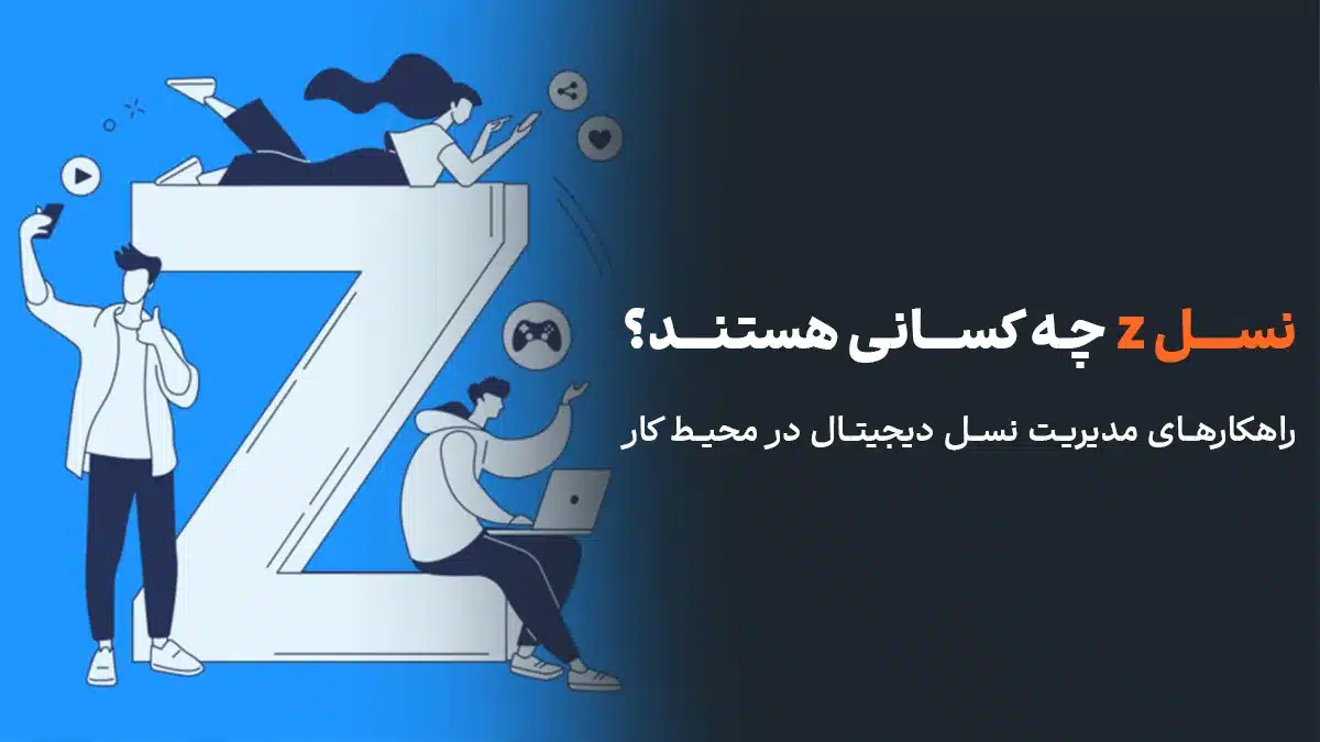 نسل z چه کسانی هستند؟ راهکارهای مدیریت نسل دیجیتال در محیط کار