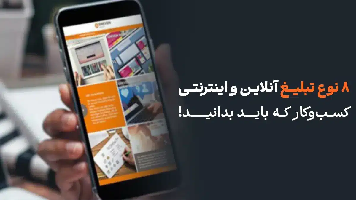 8 نوع تبلیغ آنلاین و اینترنتی کسب و کار که باید بدانید!
