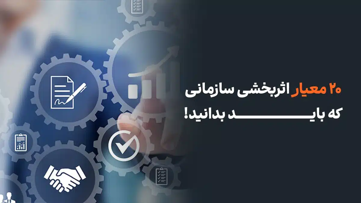 20 معیار اثربخشی سازمانی که باید بدانید!