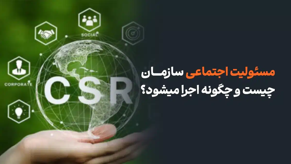 مسئولیت اجتماعی سازمان چیست و چگونه اجرا میشود؟