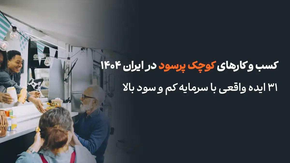 کسب و کارهای کوچک پرسود در ایران ۱۴۰۴ | ۳۱ ایده واقعی با سرمایه کم و سود بالا