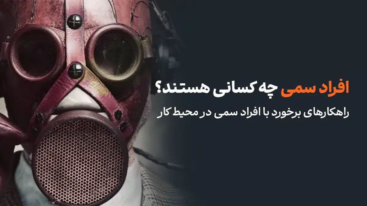 راهکارهای برخورد با افراد سمی در محیط کار