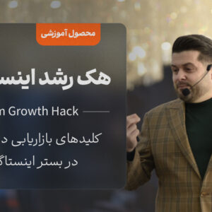 دوره آموزشی هک رشد اینستاگرام