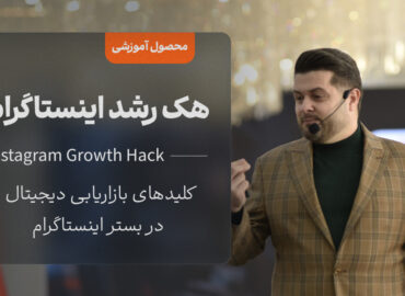 دوره آموزشی هک رشد اینستاگرام
