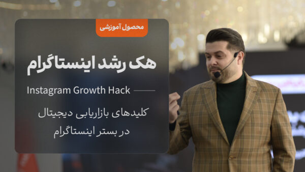 دوره آموزشی هک رشد اینستاگرام