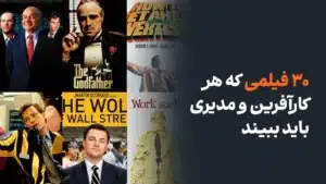 30 فیلمی که هر کارآفرین و مدیری باید ببیند
