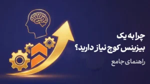 چرا به یک بیزینس کوچ نیاز دارید؟