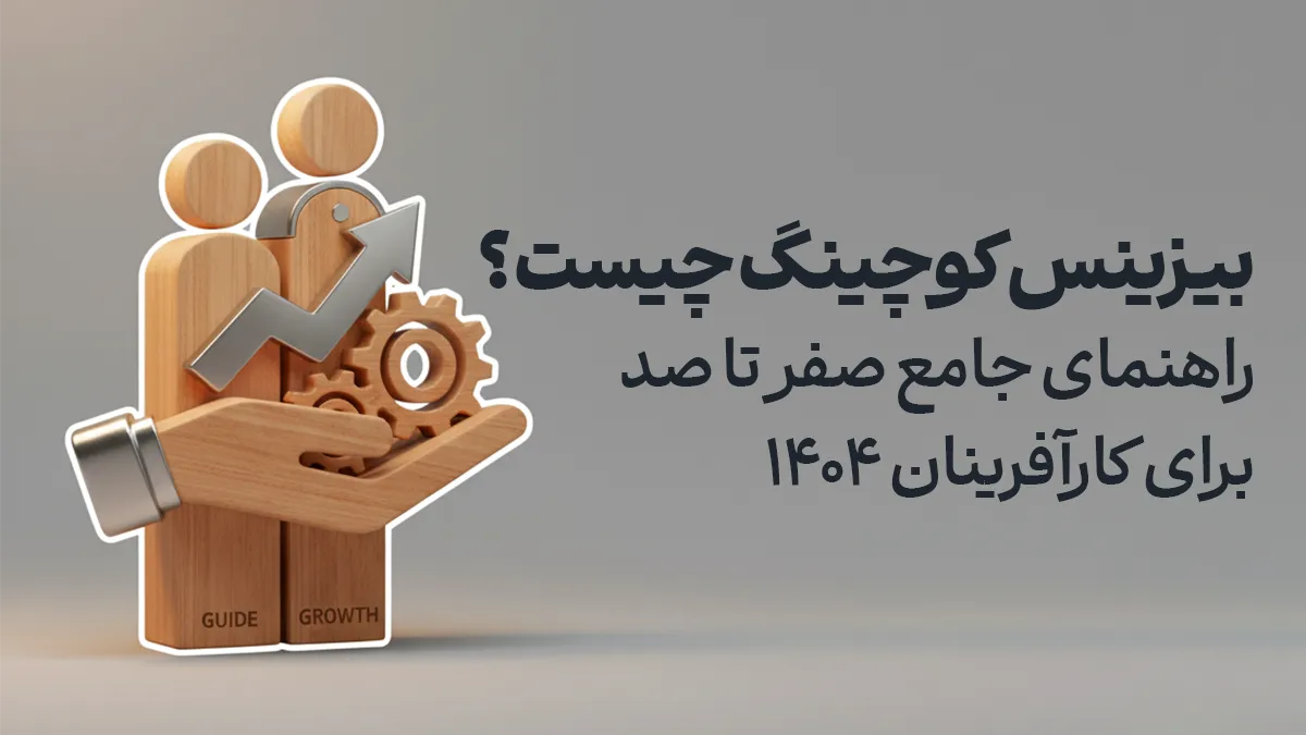 بیزینس کوچینگ چیست؟