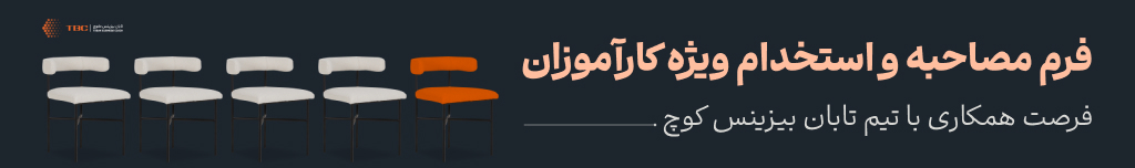 فرم استخدام ویژه کارآموزان