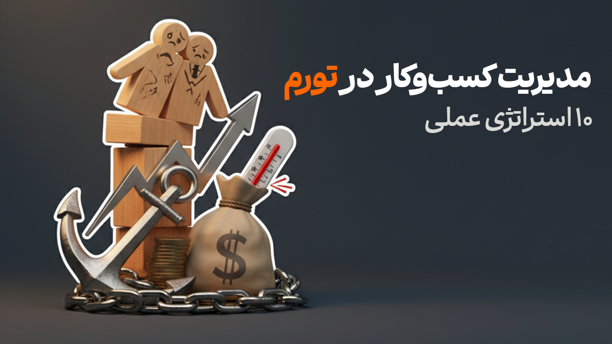 مدیریت کسب و کار در تورم