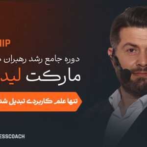 دوره جامع مارکت لیدرشیپ