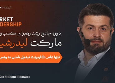 دوره جامع مارکت لیدرشیپ