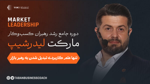 دوره جامع مارکت لیدرشیپ