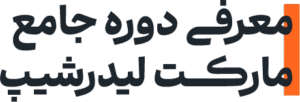 معرفی دوره جامع مارکـــت لیدرشیپ